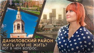 Даниловский район Москвы - жить или не жить? Вот в чем вопрос