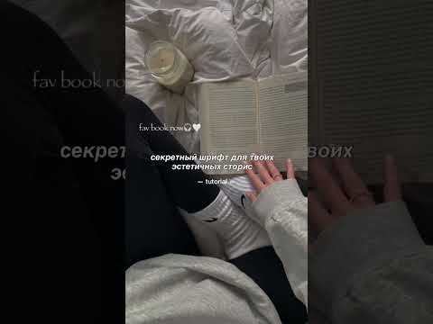 секретный шрифт для сторис🔗 #shorts #hacks #instagram #photo #stories #aesthetic #photoinspiration