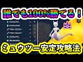 【ポケモンSV】最強ミュウツーは誰でも100%倒せる!安定攻略法を紹介します