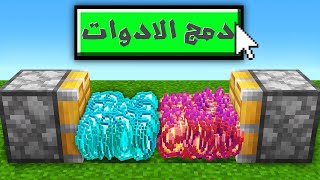 اصدقائي يحاولون قتلي ولكن يمكنني دمج الادوات في ماين كرافت !!