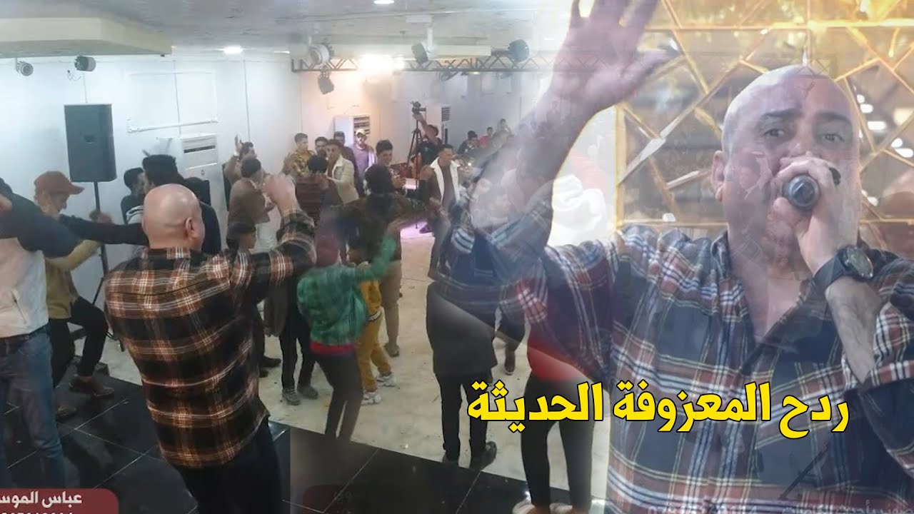 حسين فاخر ردح خشابة عنيف احنه عالشر ننطي فلوس ردح المعزوفة الخرافية ركص ركص يخبل قاعة ولاء الايطالي