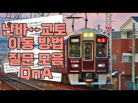 오사카 여행자 필독! 오사카 지하철 & 한큐 전철 완벽 정복하기