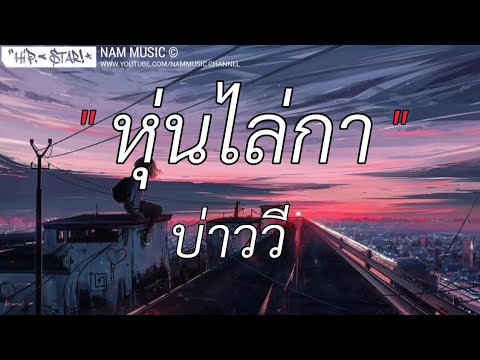 หุ่นไล่กา- บ่าววี [เนื้อเพลง]