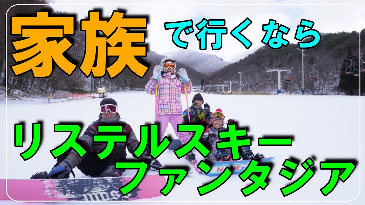 【リステルスキーファンタジア】スキー・スノボ始めるのにぴったりのスキー場はここ！雪は無いけど人は沢山居る理由！