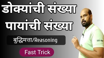 डोक्यांची संख्या पायांची संख्या | बुद्धीमत्ता चाचणी प्रश्न | reasoning fast trick