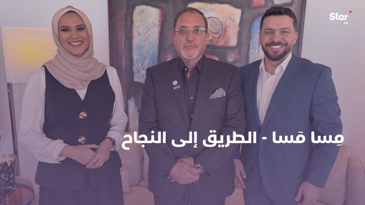 مِسـا مَسـا - الطريق إلـى النـجـاح 