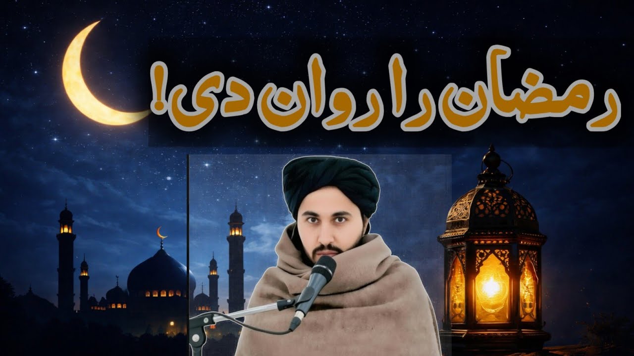 رمضان ته څنګه چمتو شو؟ | د مبارکې میاشتې روحي تیاري | د رمضان استقبال څنګه وکړو؟