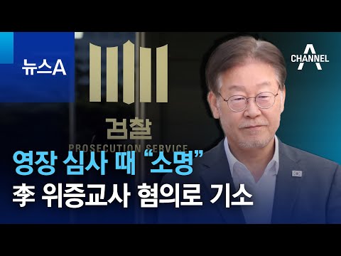 영장 심사 때 “소명”…檢, 이재명 위증교사 혐의로 기소 | 뉴스A