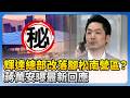 輝達總部進駐問題