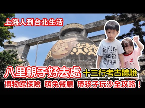 八里親子好去處 十三行博物館考古探險體驗 萌兔餐廳 帶孩子玩沙親子一日遊全攻略!|八里|十三行博物館|to house兔子餐廳|上海人到台北生活