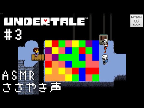 #3【ASMR】「UNDERTALE」囁き声実況【音フェチ】