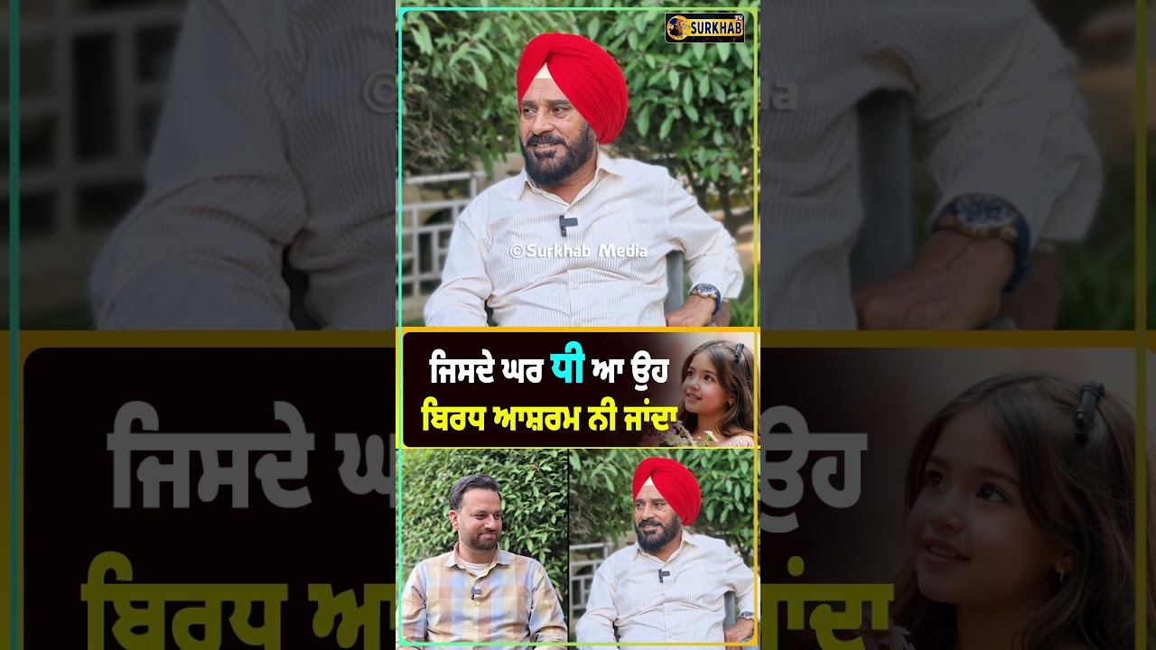 ⁣ਜਿਸਦੇ ਘਰ ਧੀ ਆ ਉਹ ਬਿਰਧ ਆਸ਼ਰਮ ਨੀ ਜਾਂਦਾ - Actor Prakash Gadhu