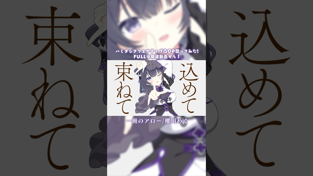 一冊のアロー - 櫻川めぐ (Cover) / 燈華いのり #歌ってみた