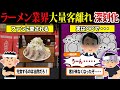 客離れが止まらない...大繁盛していたのに突然潰れる『ラーメン屋』がオワコン化してる件について...【ずんだもん＆ゆっくり解説】