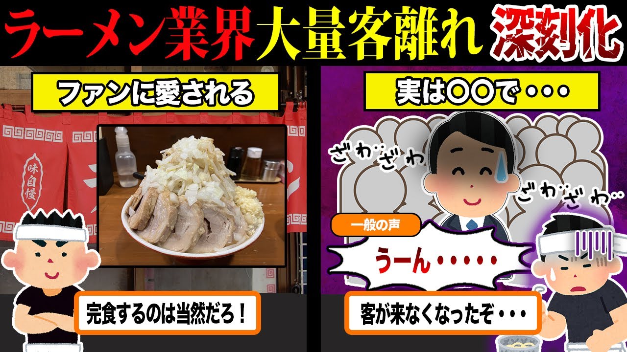 客離れが止まらない...大繁盛していたのに突然潰れる『ラーメン屋』がオワコン化してる件について...【ずんだもん＆ゆっくり解説】