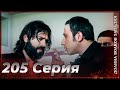 Долина Волков Западня Эпизод 205ПОЛНЫЙ HD Долина Волков Западня Эпизод 205ПОЛНЫЙ HD