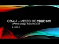 Дом Благодати:  "Семья – место освящения"  Проповедует пастор Александр Калинский.