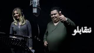 New 2018 Duo Achref & Mounira Hamdi Netgueblou --- أشرف & منيرة حمدي نتقابلو