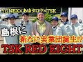 島根に新しいソフトテニスの実業団が誕生しました!!【TSK RED EIGHT】