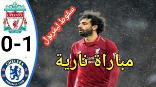 ملخص مباراة  ليفربول وتشيلسي اليوم -1-0-التشيلسي يفاجء -مباراة-مجنونة-دوري الإنجليزي2021