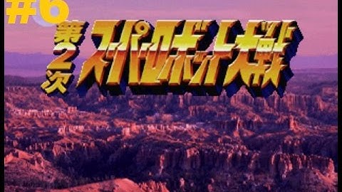 Super Robot Taisen 2 (PS1) - Walkthrough part 6