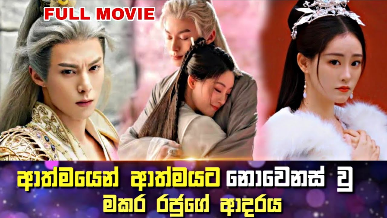 ආත්මයෙන් ආත්මයට නොවෙනස් වු මකර රජුගේ ආදරය |  Sinhala Review