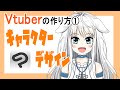 【2020年版】Vtuberの作り方①【Live2D_2020】
