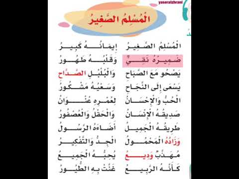 نشيد المسلم الصغير الوحدة الثالثة الصف الثالث الابتدائي الفصل الدراسي الاول