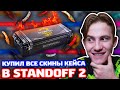 КУПИЛ ВСЕ СКИНЫ SCORPION КЕЙСА И ДАРЮ В STANDOFF 2!