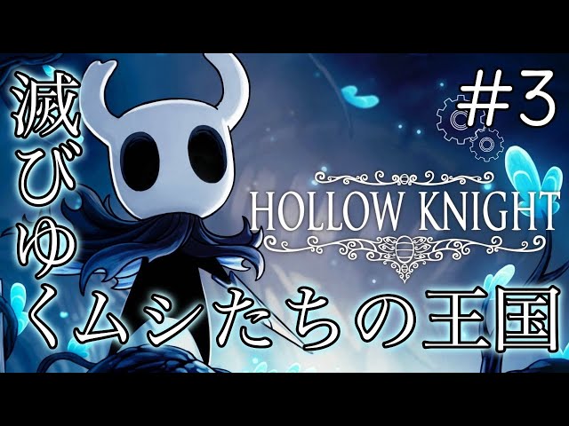 #３【HOLLOW KNIGHT/ホロウナイト】荒廃した王国を冒険する高難易度2Dアクション【律可/ホロスターズ】＃りつすたのサムネイル