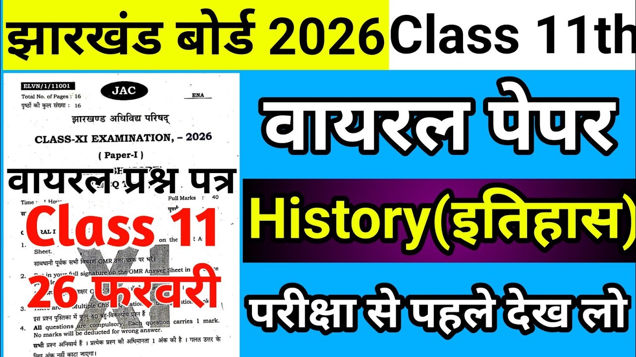 वायरल पेपर : History Class 11 Jac Board 2026 | Jac Board Class 11 History Viral Question Paper 2026