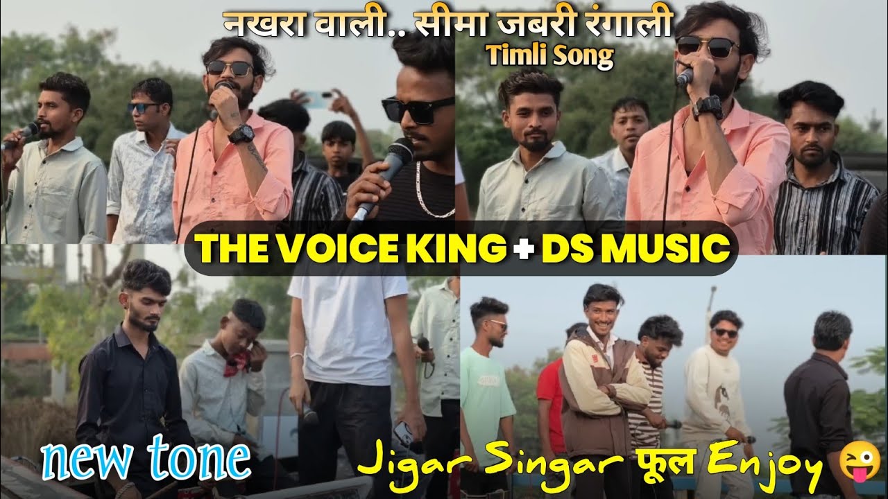 नखरा वाली.. सीमा जबरी रंगाली 💕 THE VOICE KING + DS Music band New Aadivasi Timli Song 2026 🥁 