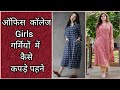 ऑफिस कॉलेज जाने वाली Girls गर्मियों में इस बार इस तरीके से Suit ज़रूर बनवाए / Summer Dressing Tips