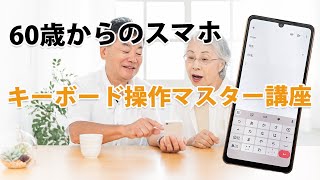 60歳からのスマホ：キーボード操作マスター講座