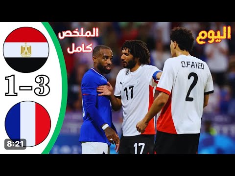 ملخص واهداف مباراة مصر وفرنسا 3 1 نص نهائي اولمبياد باريس 2024