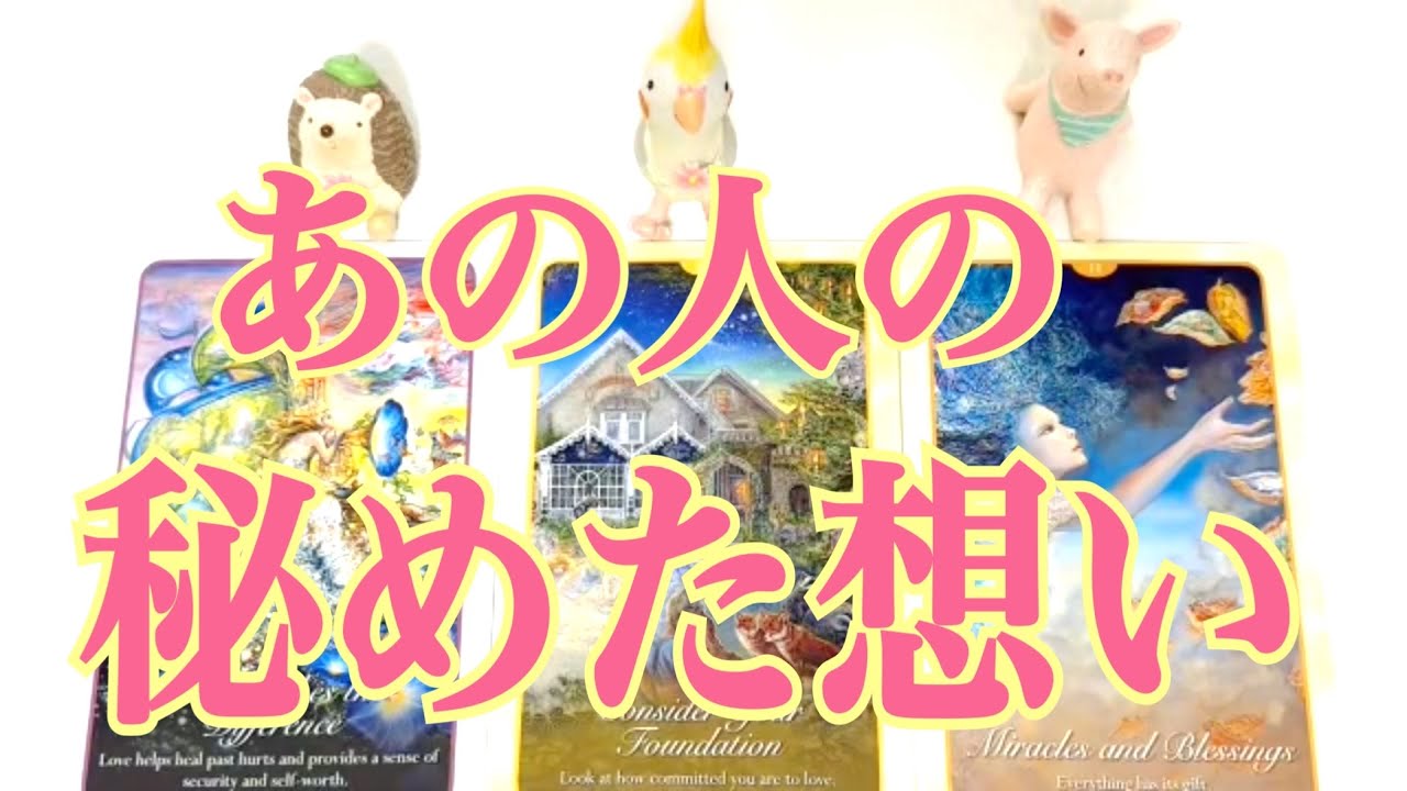 あの人の本音💕あの人のあなたに秘めた想いを大解読💕タロット