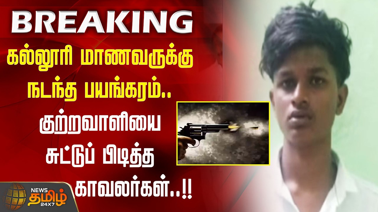 கோவையில் கல்லூரி மாணவருக்கு நடந்த பயங்கரம்.. குற்றவாளியை சுட்டுப் பிடித்த காவலர்கள்..!! KOVAI