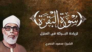 📖 سورة البقرة كاملة | تلاوة تملأ القلب نورًا بصوت الشيخ محمود خليل الحصري 🌙