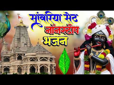 सांवरिया सेठ जी नॉनस्टॉप भजन - Sanwariya Seth Nonstop Bhajan || Sanwariya Seth Bhajan 2026