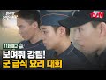 [11화 예고] (좌)동현 (우)관철과 함께 요리 대회 출전! 라이벌로 마주친 간부식당의 고수😵