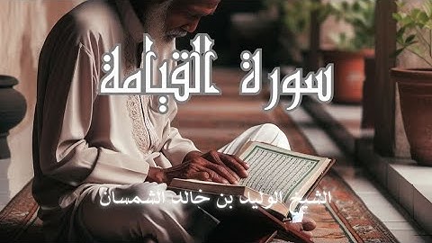 سورة القيامة بصوت الشيخ الوليد بن خالد الشمسان