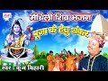      kunj bihari shiv bhajan  kanwar song  maithili shiv song