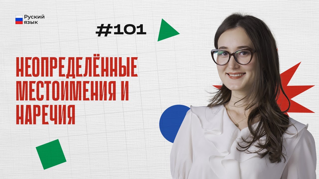 Неопределённые местоимения и наречия | 101-dars | Rus tilini 0 dan o'rganish