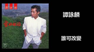 譚詠麟 - 誰可改變