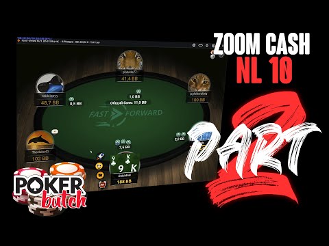 Обучение покеру. Zoom Cash NL 10. Разбор и игра тренера. Часть 2.