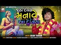 Juthaa devne manave aa duniya        arjun thakor new song gujrati bhajan