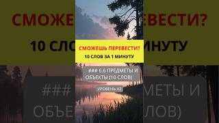 Переведи слова с русского на английский  Предметы и Объекты   Уровень A2  #english #английский