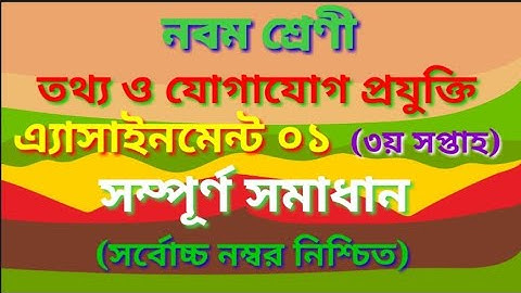 Class 9(Nine) ICT Assignment -1,নবম শ্রেণী তথ্য ও যোগাযোগ প্রযুক্তি এ্যাসাইনমেন্ট-১ সমাধান