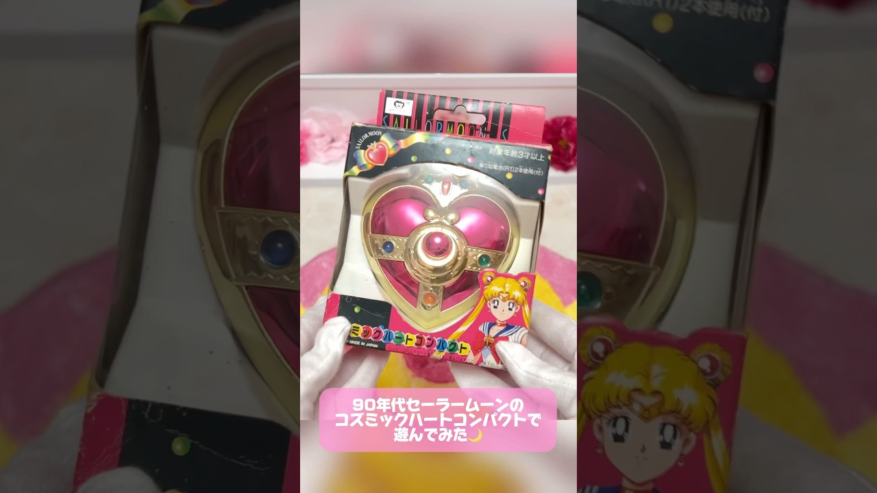90年代セーラームーンのコズミックハートコンパクトで遊んでみた