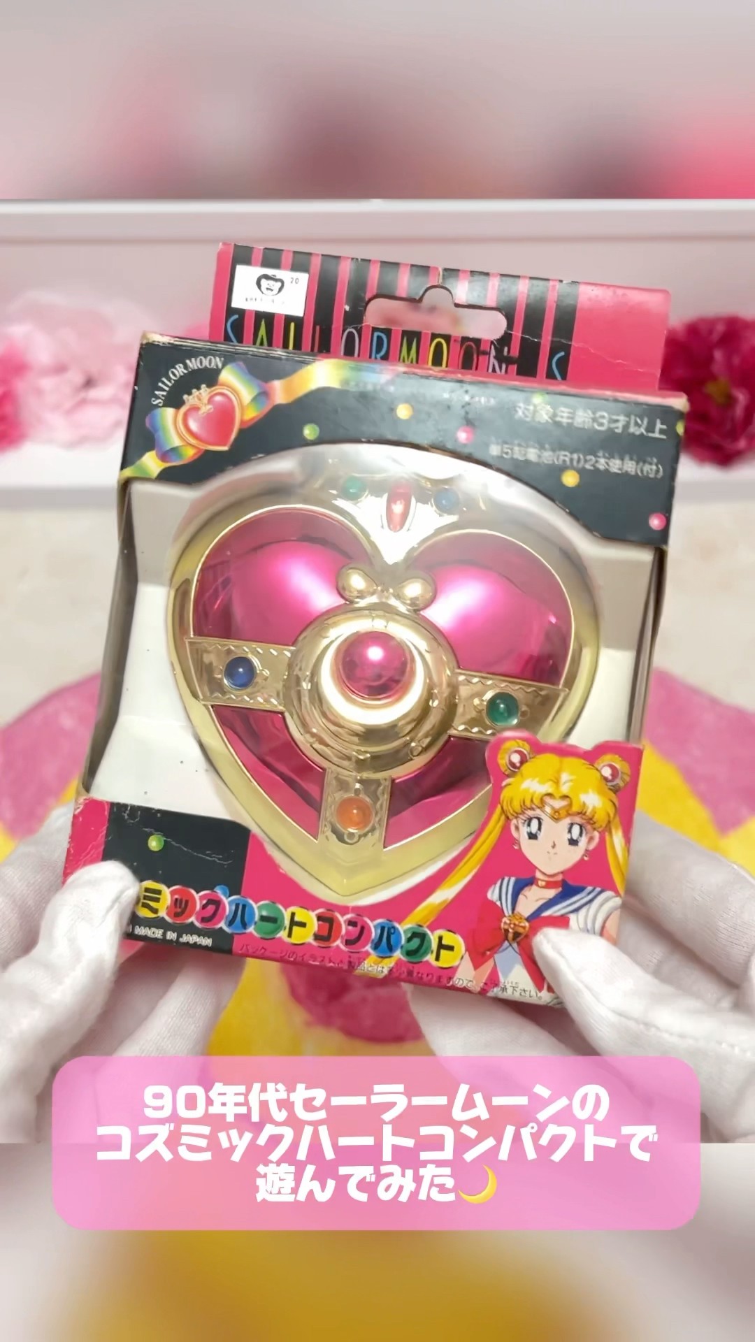 90年代セーラームーンのコズミックハートコンパクトで遊んでみた